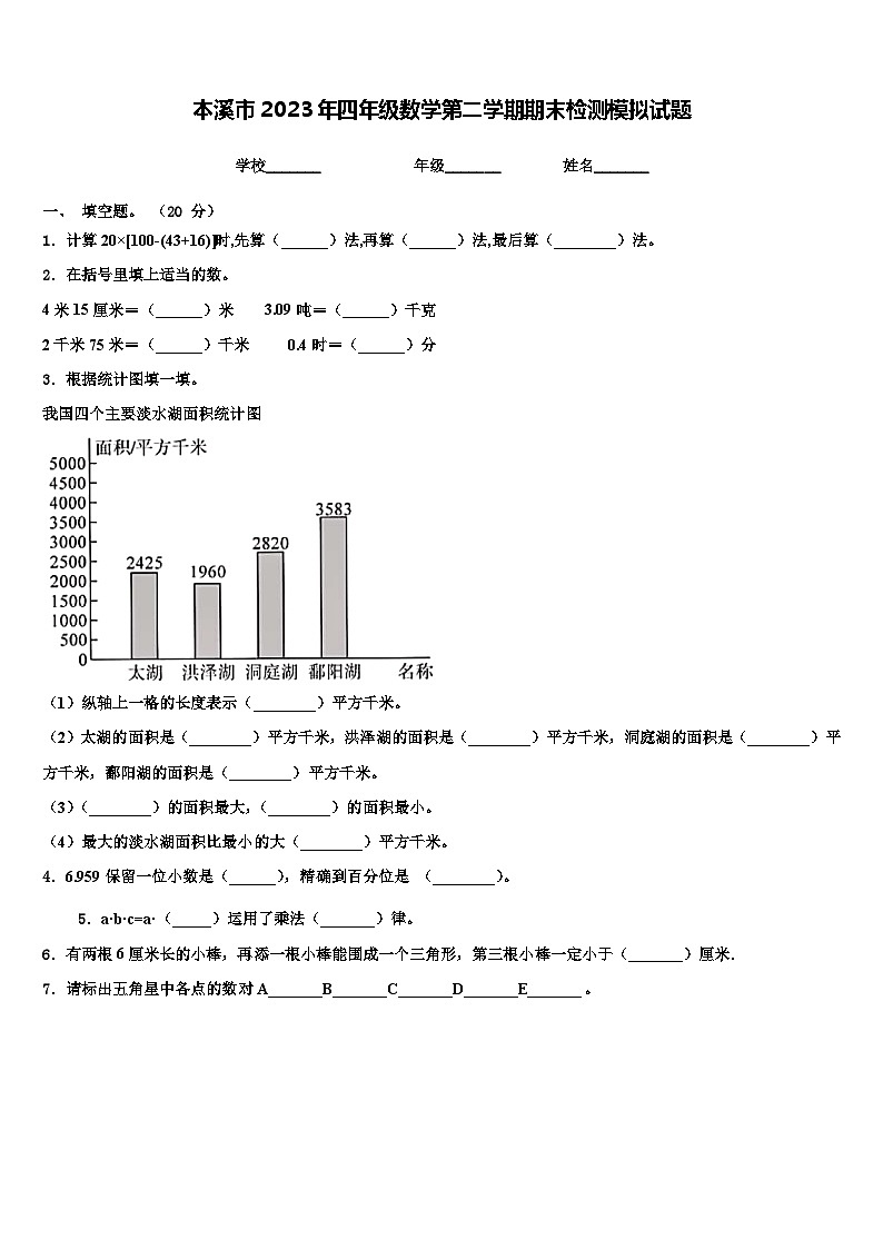 本溪市2023年四年级数学第二学期期末检测模拟试题含解析01