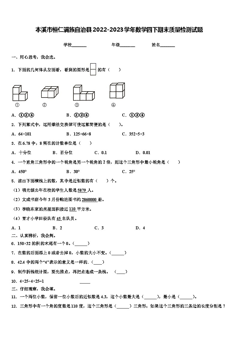 本溪市桓仁满族自治县2022-2023学年数学四下期末质量检测试题含解析第1页