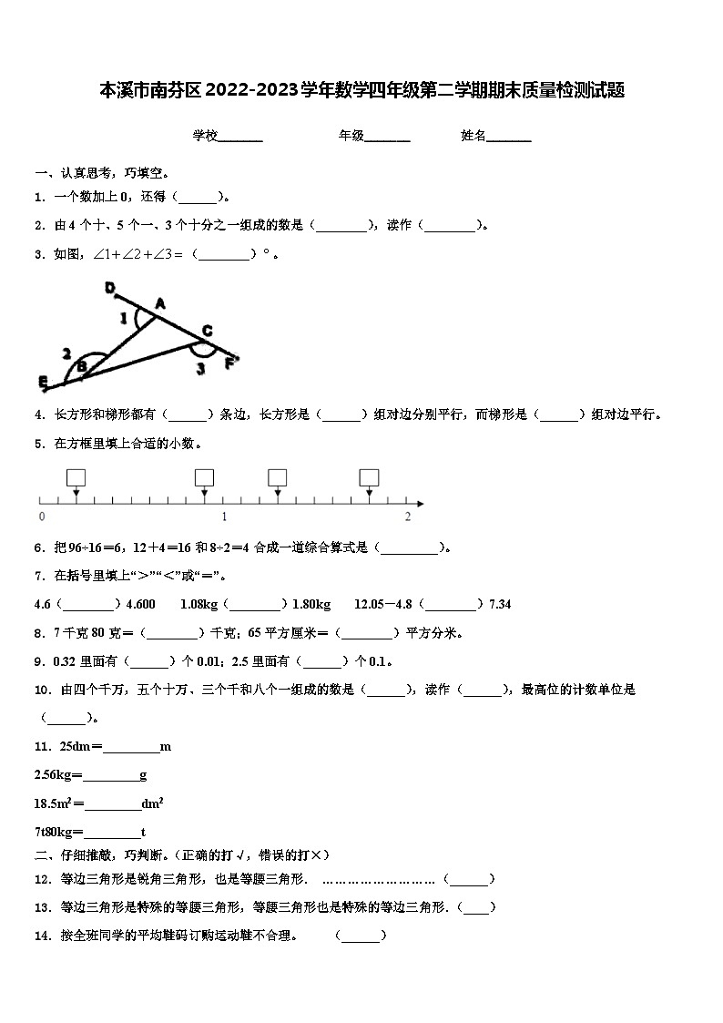 本溪市南芬区2022-2023学年数学四年级第二学期期末质量检测试题含解析第1页