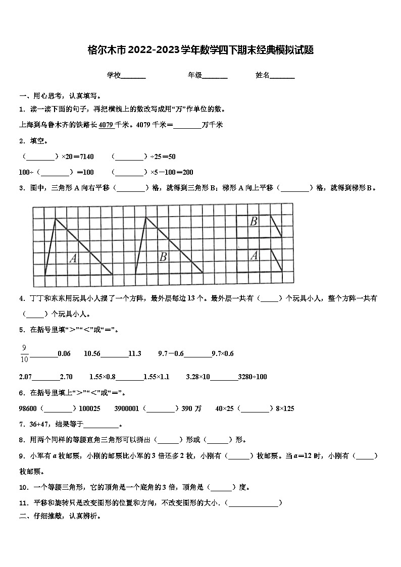 格尔木市2022-2023学年数学四下期末经典模拟试题含解析第1页