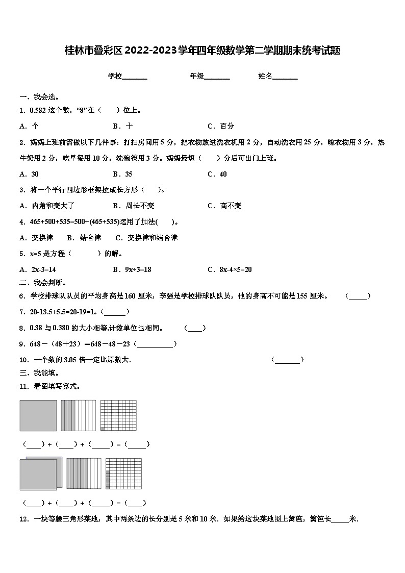 桂林市叠彩区2022-2023学年四年级数学第二学期期末统考试题含解析第1页