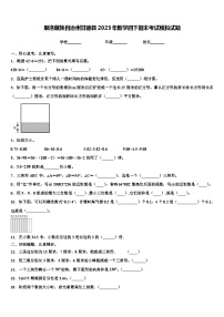 果洛藏族自治州甘德县2023年数学四下期末考试模拟试题含解析