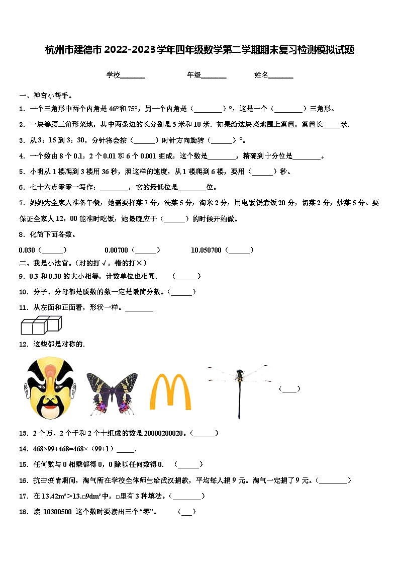 杭州市建德市2022-2023学年四年级数学第二学期期末复习检测模拟试题含解析第1页