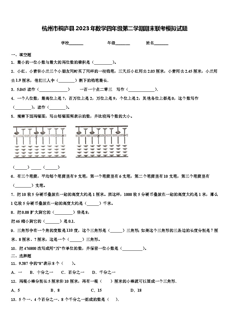 杭州市桐庐县2023年数学四年级第二学期期末联考模拟试题含解析01