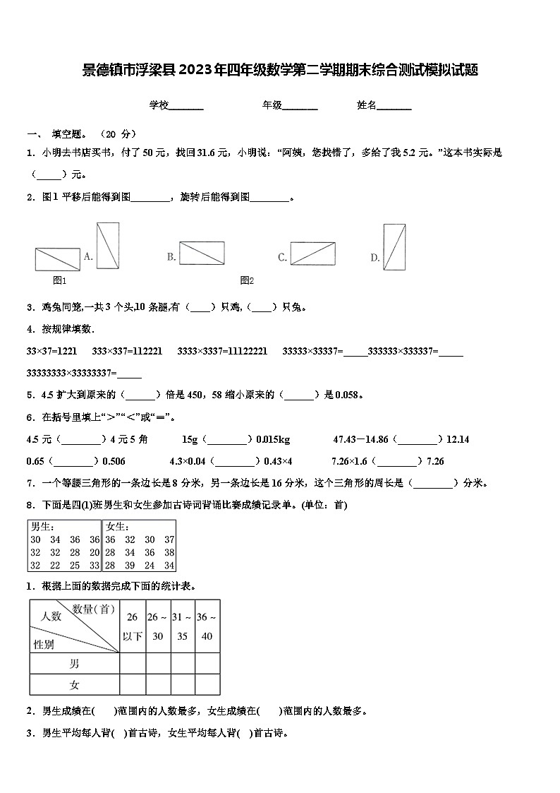 景德镇市浮梁县2023年四年级数学第二学期期末综合测试模拟试题含解析第1页