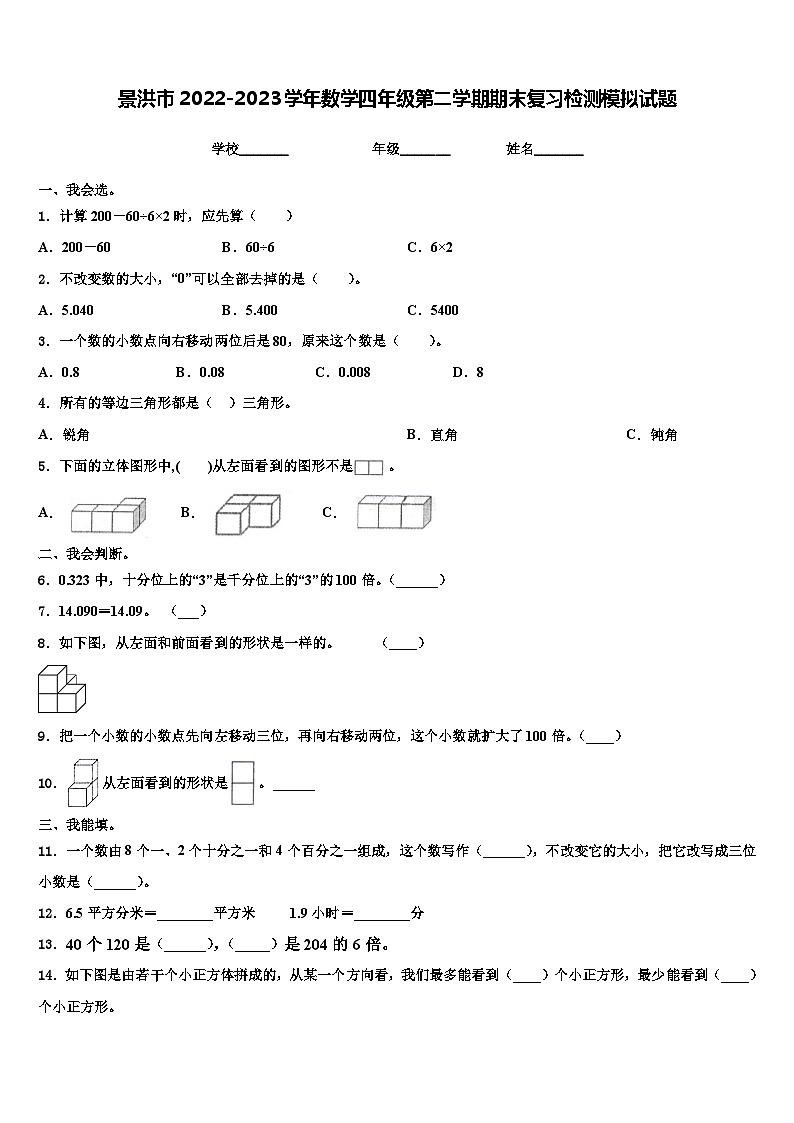 景洪市2022-2023学年数学四年级第二学期期末复习检测模拟试题含解析第1页
