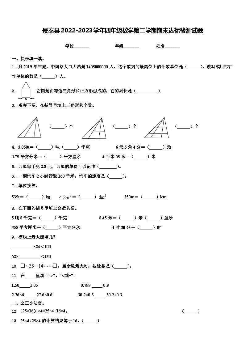 景泰县2022-2023学年四年级数学第二学期期末达标检测试题含解析第1页