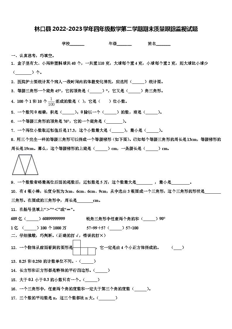 林口县2022-2023学年四年级数学第二学期期末质量跟踪监视试题含解析第1页