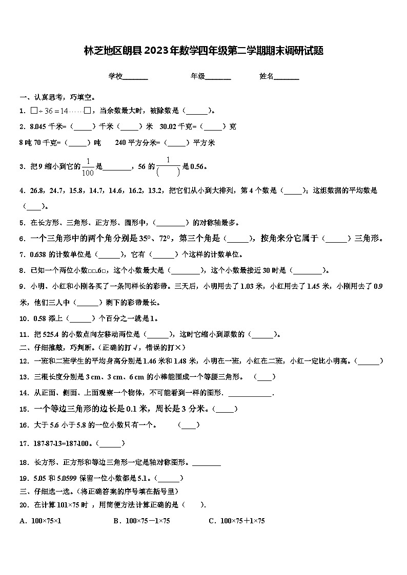 林芝地区朗县2023年数学四年级第二学期期末调研试题含解析01