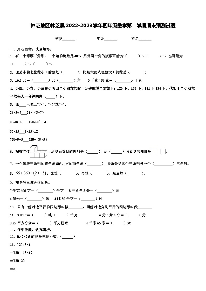 林芝地区林芝县2022-2023学年四年级数学第二学期期末预测试题含解析第1页