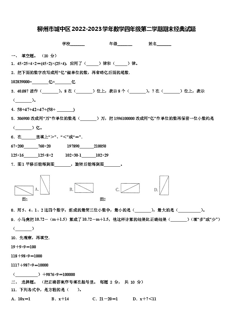 柳州市城中区2022-2023学年数学四年级第二学期期末经典试题含解析01