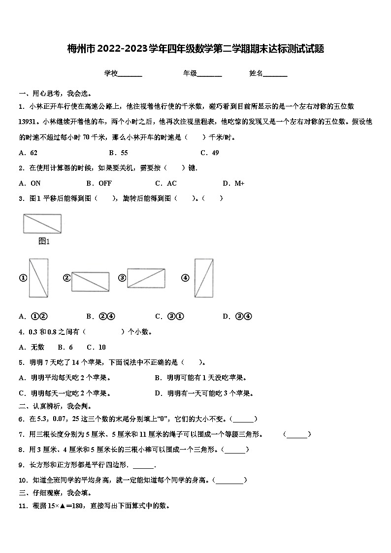 梅州市2022-2023学年四年级数学第二学期期末达标测试试题含解析第1页