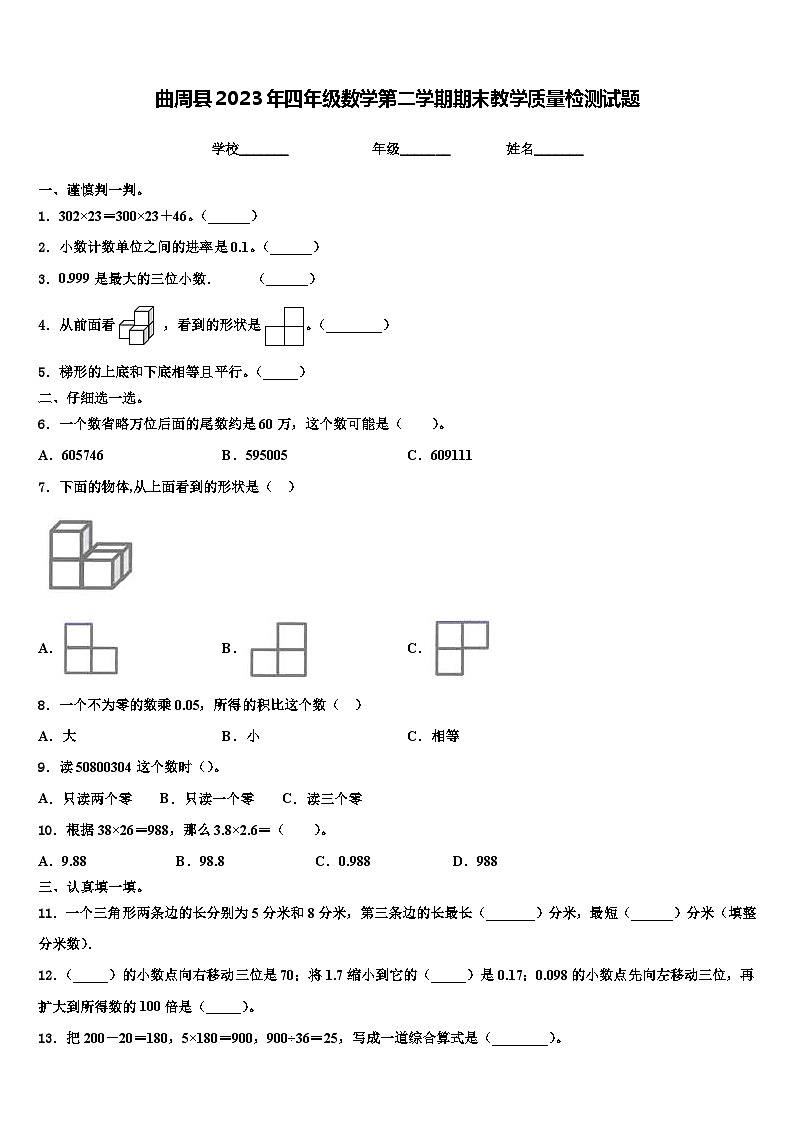 曲周县2023年四年级数学第二学期期末教学质量检测试题含解析01