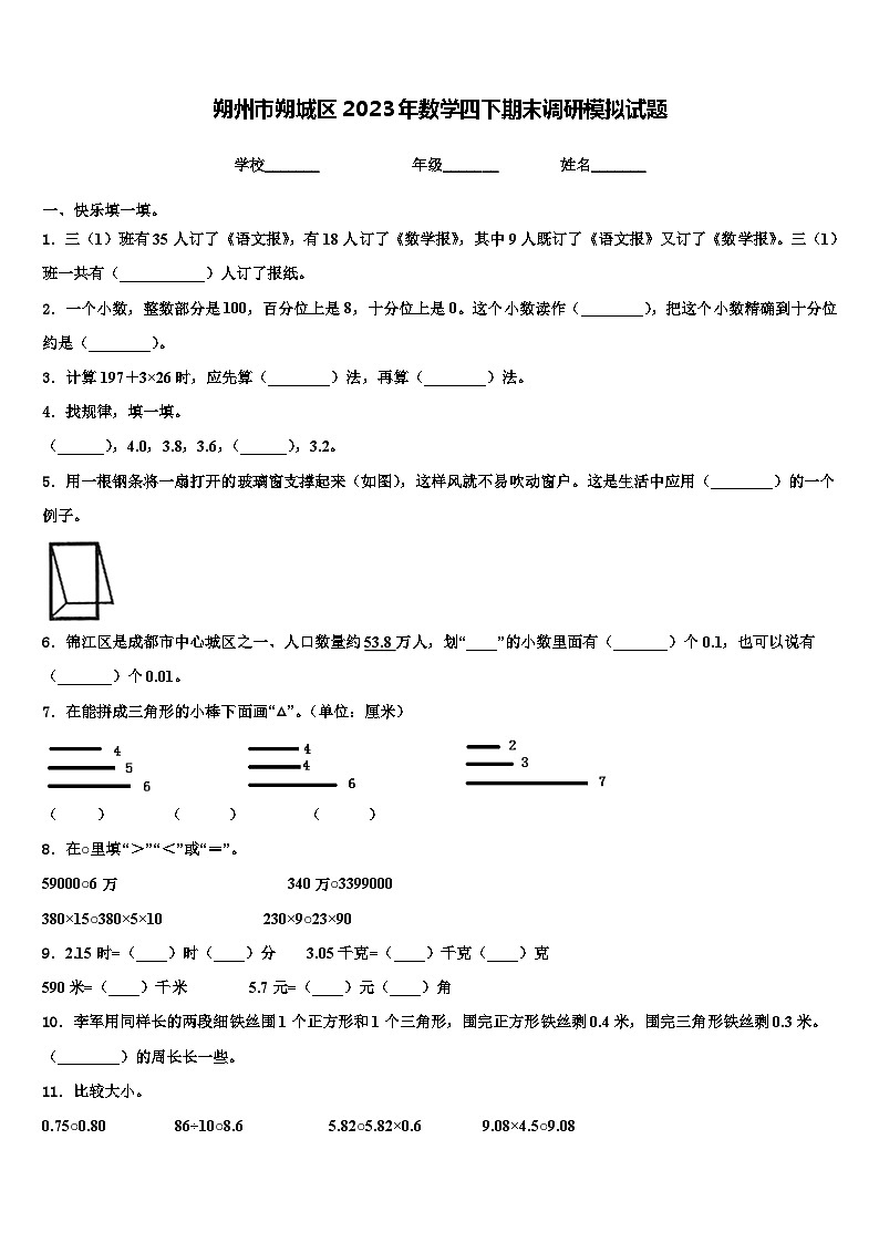 朔州市朔城区2023年数学四下期末调研模拟试题含解析第1页