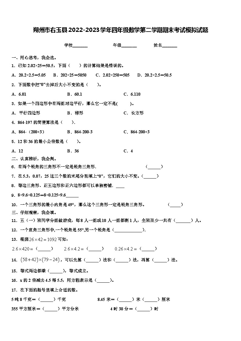 朔州市右玉县2022-2023学年四年级数学第二学期期末考试模拟试题含解析第1页