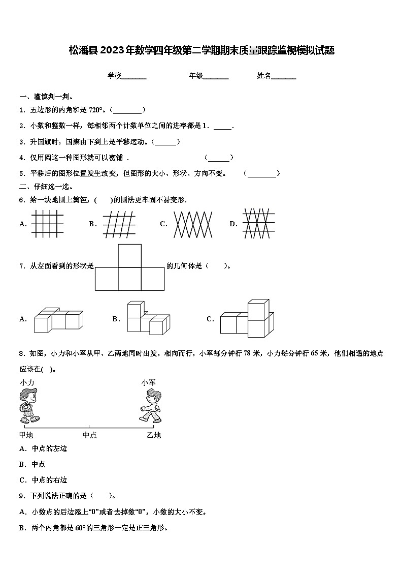 松潘县2023年数学四年级第二学期期末质量跟踪监视模拟试题含解析第1页