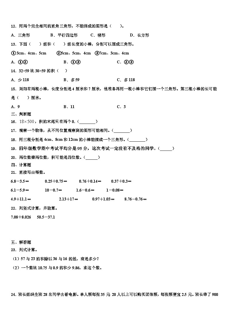 松溪县2023年四年级数学第二学期期末学业质量监测模拟试题含解析02