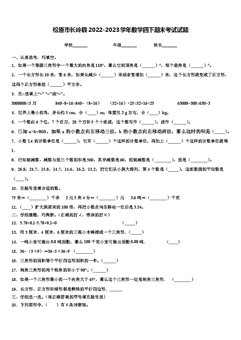 松原市长岭县2022-2023学年数学四下期末考试试题含解析01
