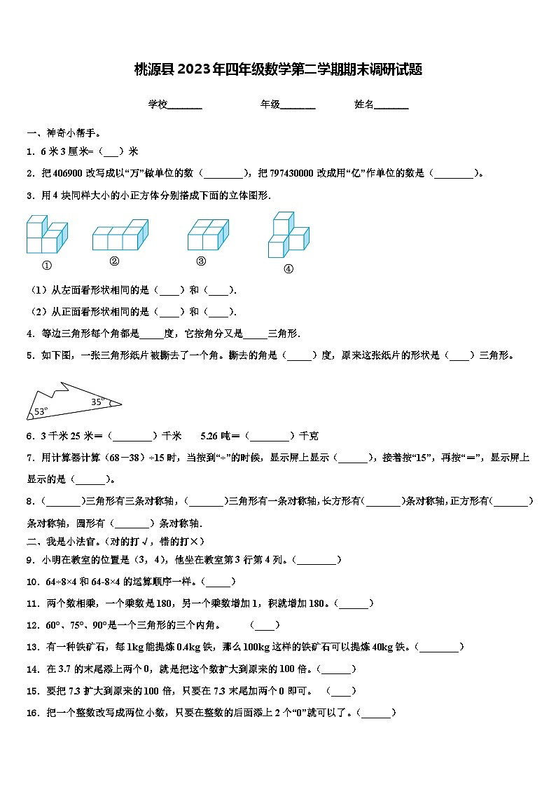 桃源县2023年四年级数学第二学期期末调研试题含解析第1页