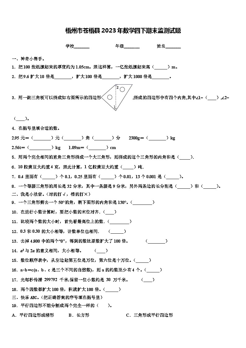 梧州市苍梧县2023年数学四下期末监测试题含解析01