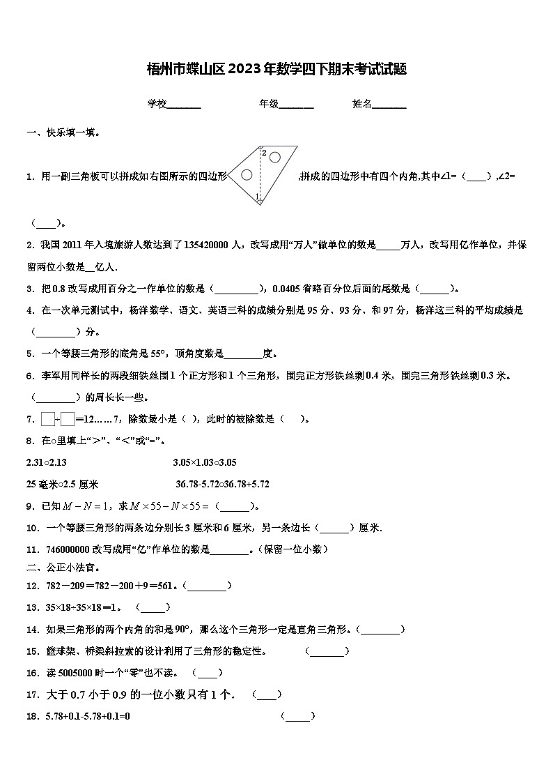 梧州市蝶山区2023年数学四下期末考试试题含解析01