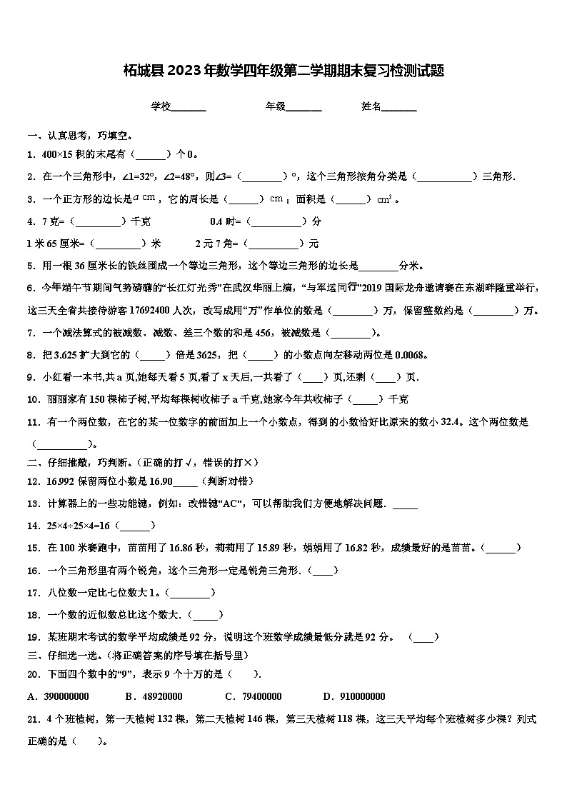 柘城县2023年数学四年级第二学期期末复习检测试题含解析01