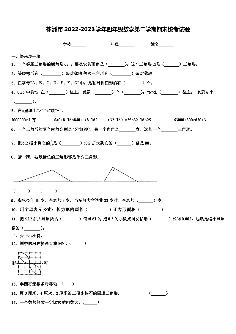株洲市2022-2023学年四年级数学第二学期期末统考试题含解析01
