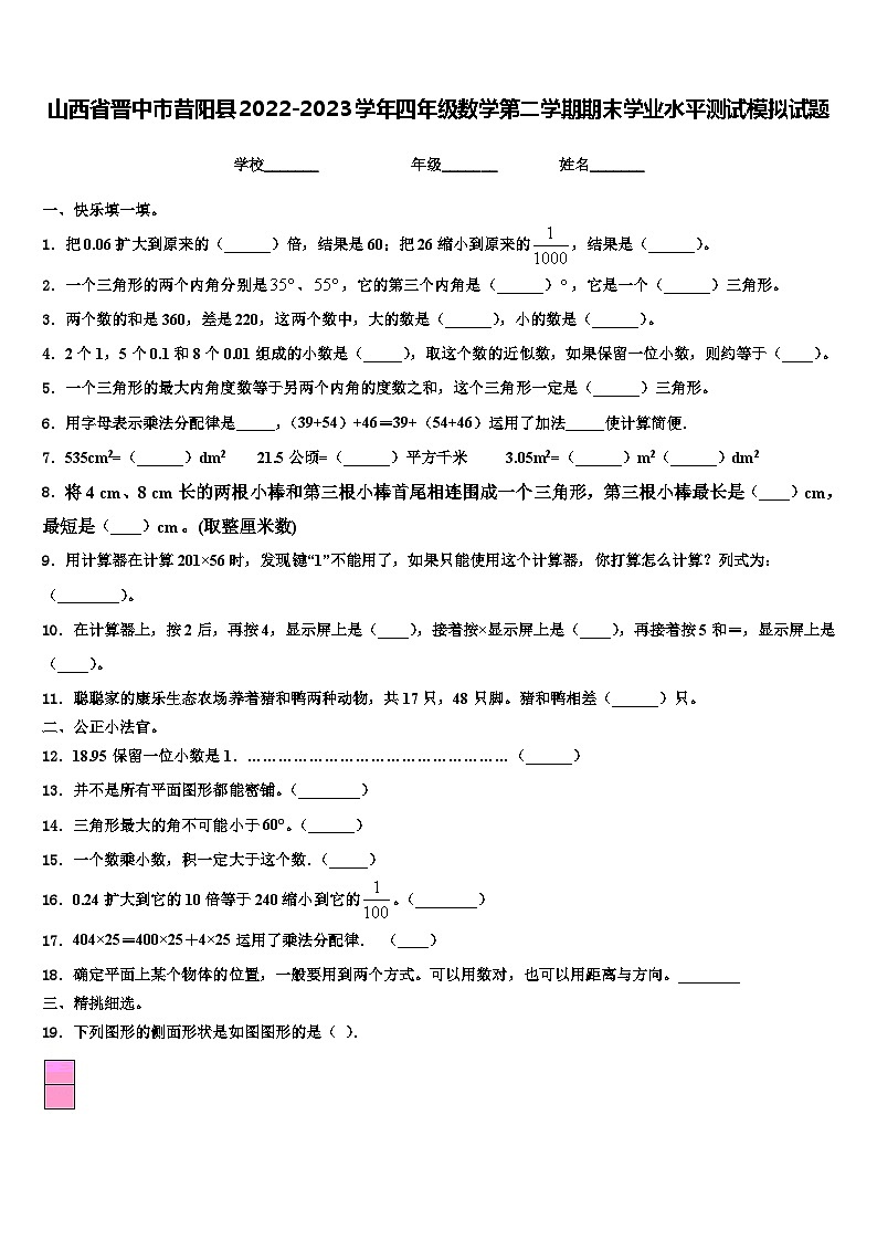 山西省晋中市昔阳县2022-2023学年四年级数学第二学期期末学业水平测试模拟试题含解析01