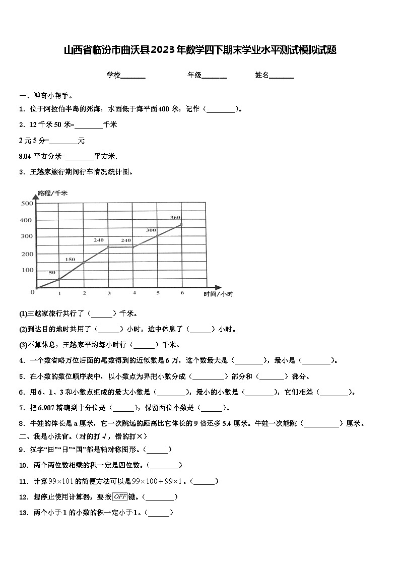 山西省临汾市曲沃县2023年数学四下期末学业水平测试模拟试题含解析01