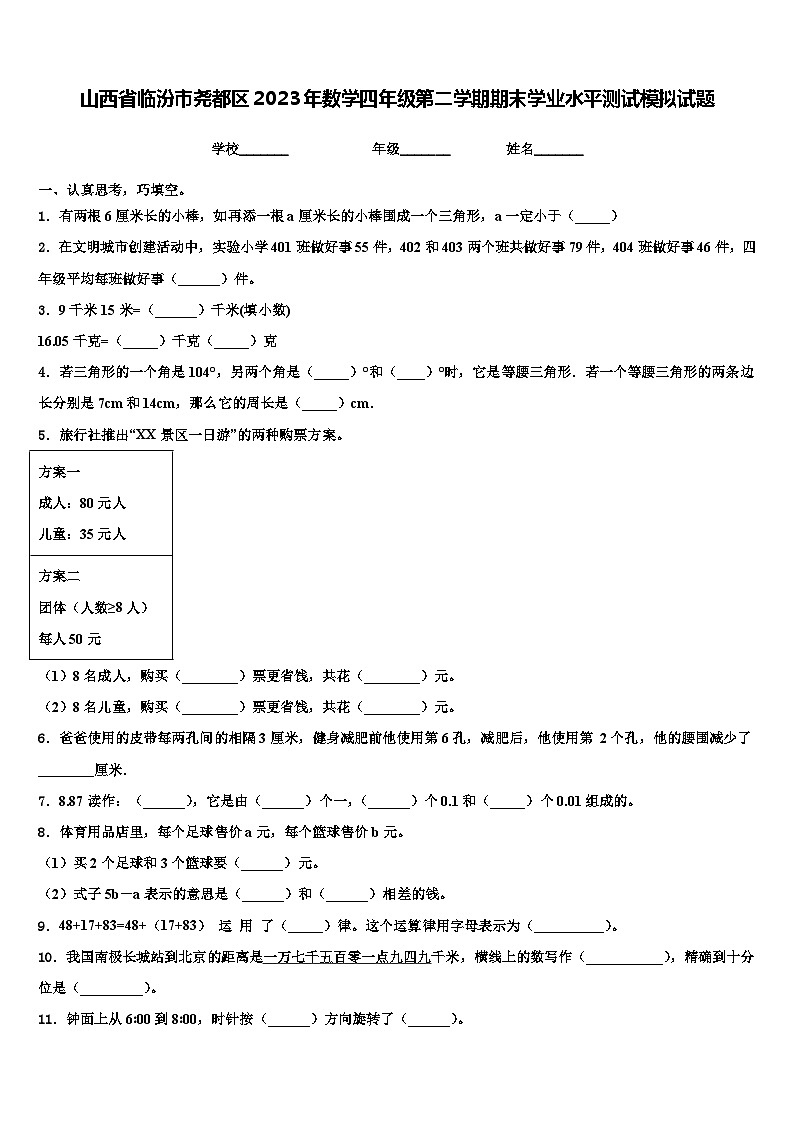 山西省临汾市尧都区2023年数学四年级第二学期期末学业水平测试模拟试题含解析第1页
