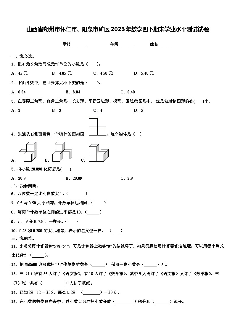 山西省朔州市怀仁市、阳泉市矿区2023年数学四下期末学业水平测试试题含解析第1页