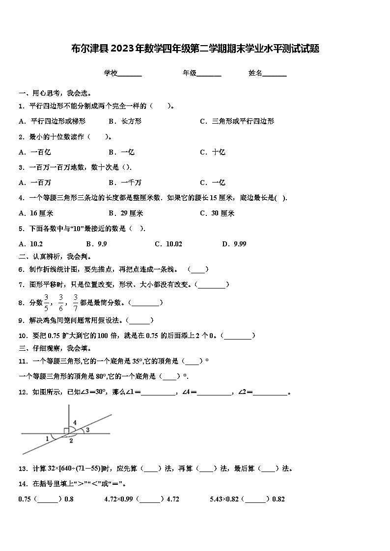 布尔津县2023年数学四年级第二学期期末学业水平测试试题含解析01