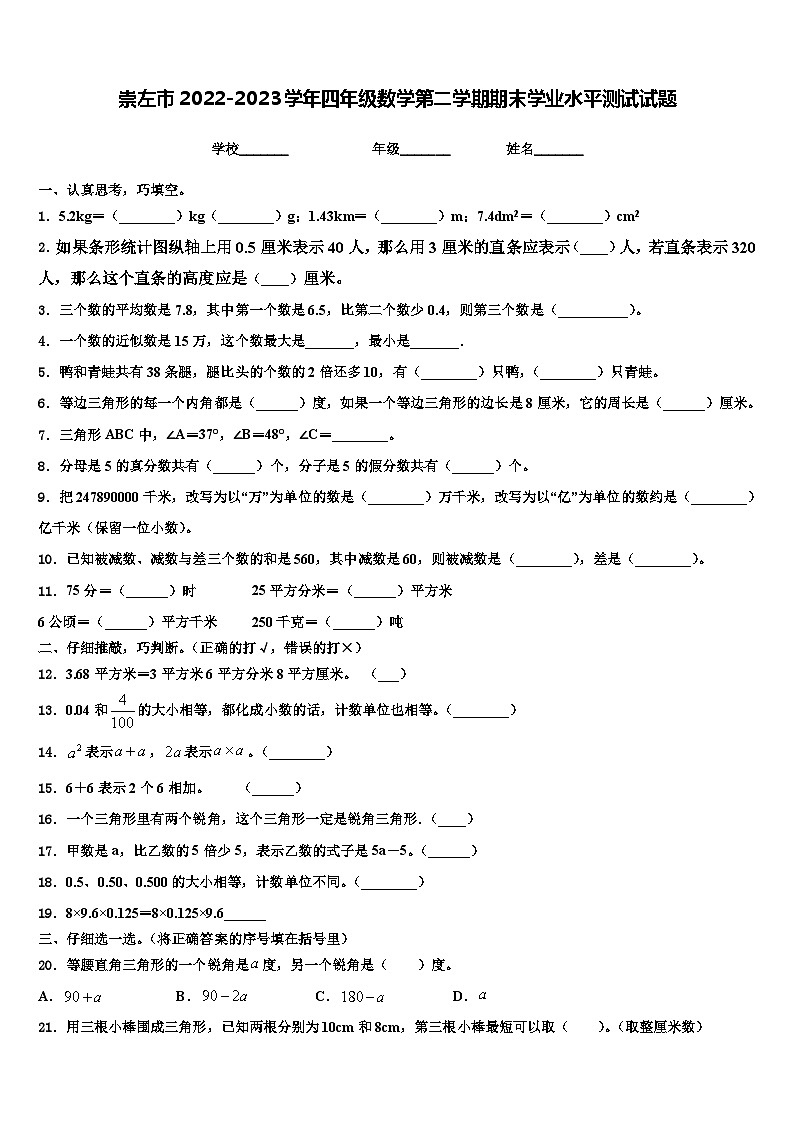 崇左市2022-2023学年四年级数学第二学期期末学业水平测试试题含解析第1页