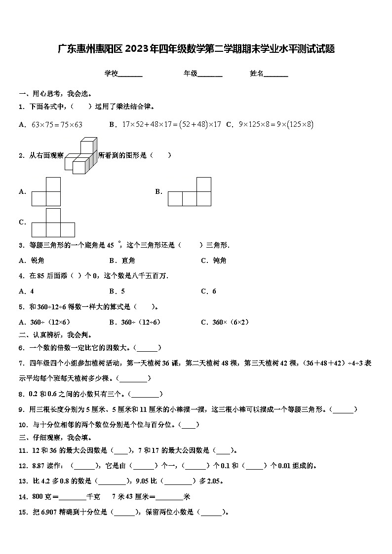 广东惠州惠阳区2023年四年级数学第二学期期末学业水平测试试题含解析第1页