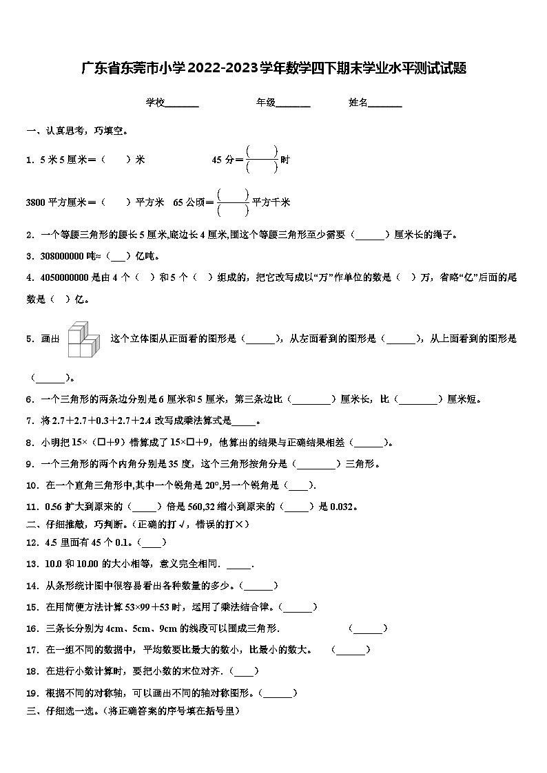 广东省东莞市小学2022-2023学年数学四下期末学业水平测试试题含解析01