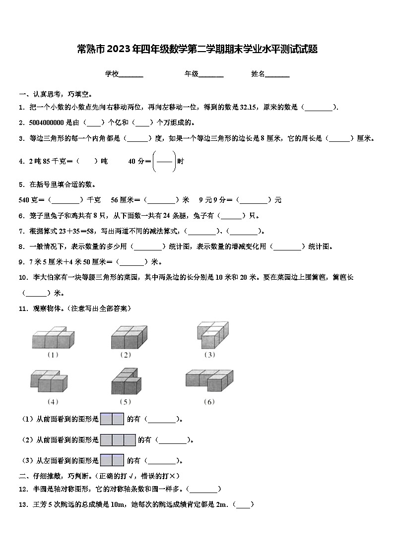 常熟市2023年四年级数学第二学期期末学业水平测试试题含解析第1页