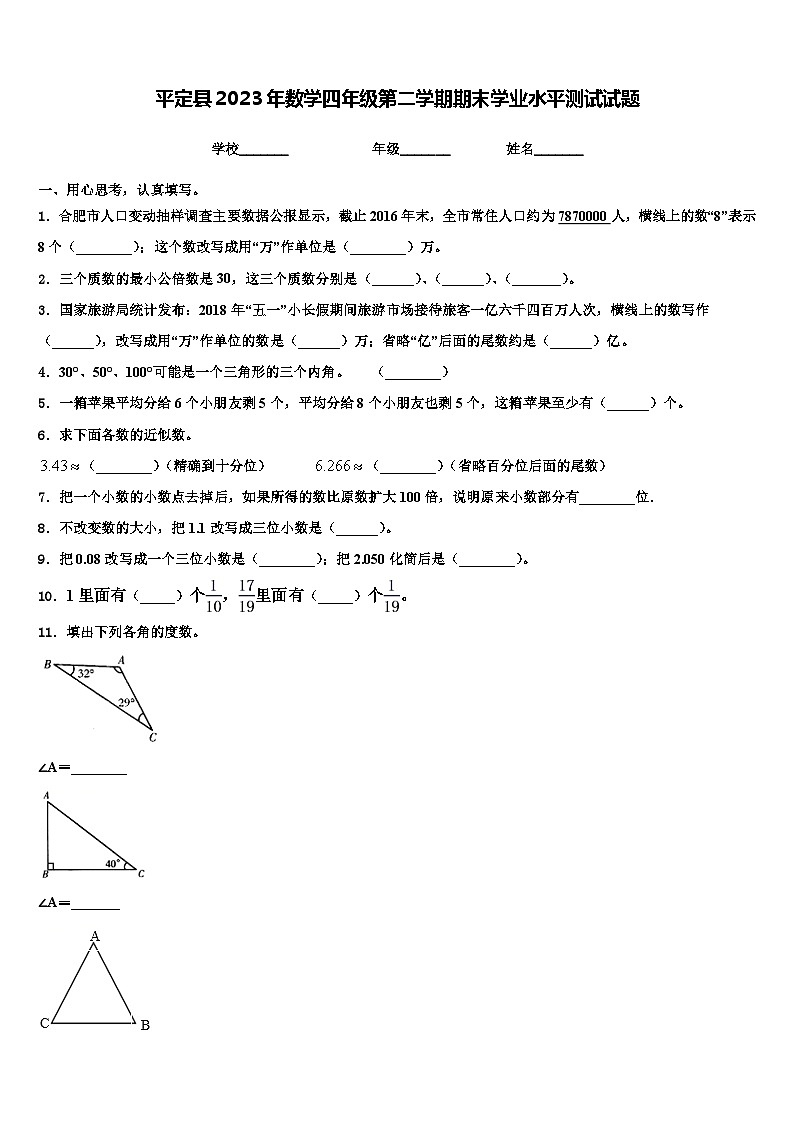 平定县2023年数学四年级第二学期期末学业水平测试试题含解析第1页