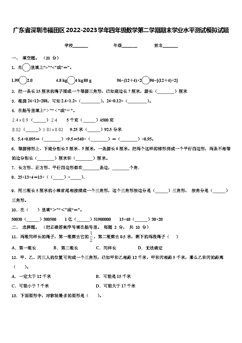 广东省深圳市福田区2022-2023学年四年级数学第二学期期末学业水平测试模拟试题含解析第1页