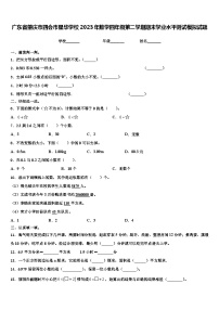 广东省肇庆市四会市星华学校2023年数学四年级第二学期期末学业水平测试模拟试题含解析