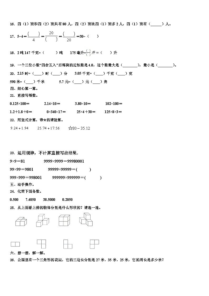 广东省肇庆市四会市星华学校2023年数学四年级第二学期期末学业水平测试模拟试题含解析第2页