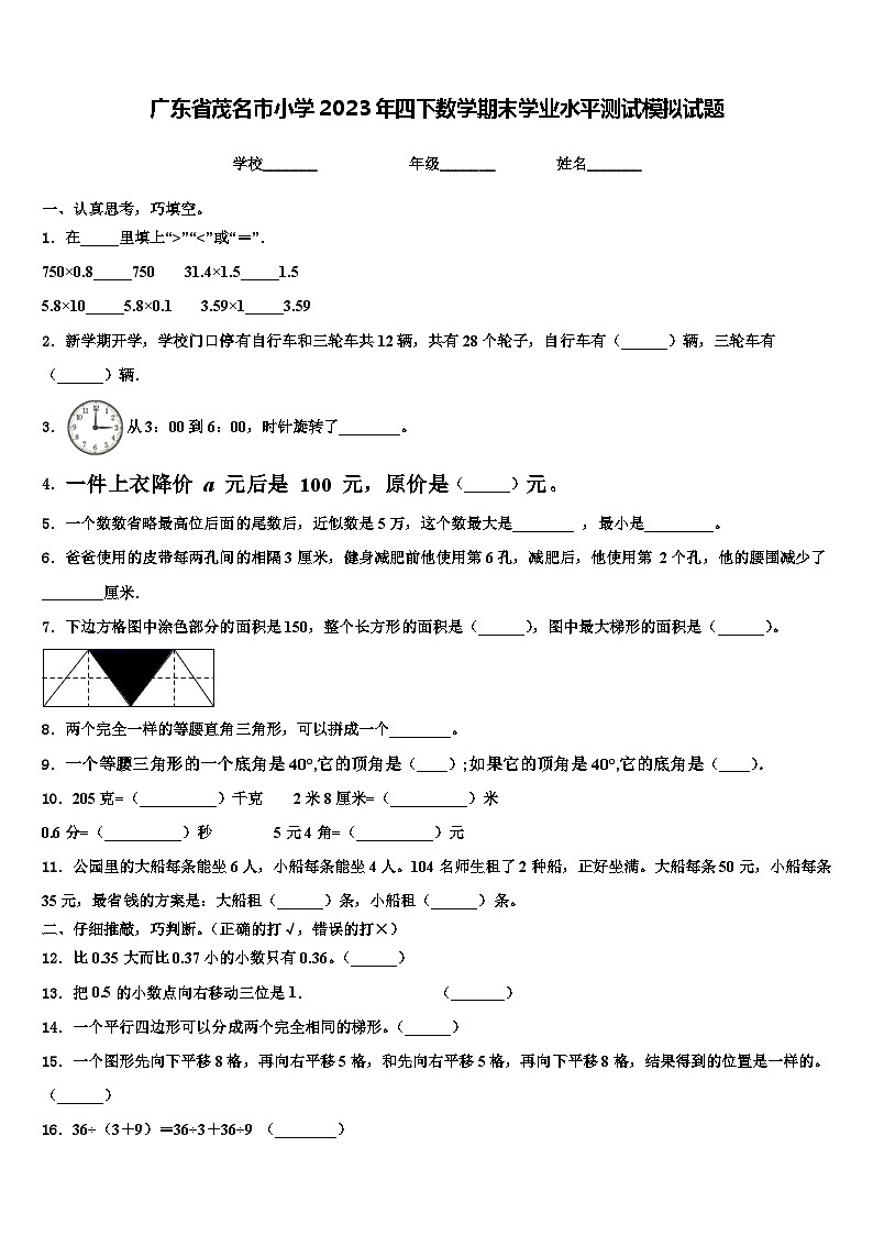 广东省茂名市小学2023年四下数学期末学业水平测试模拟试题含解析第1页
