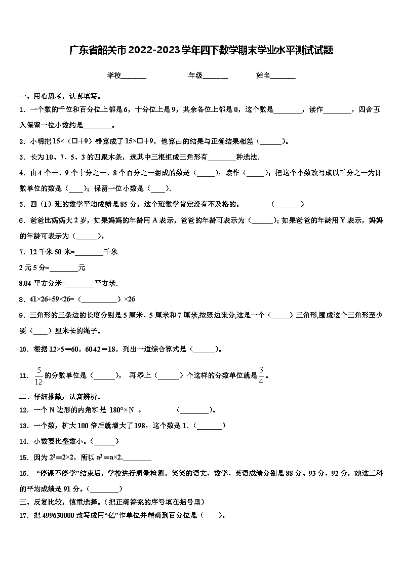 广东省韶关市2022-2023学年四下数学期末学业水平测试试题含解析01