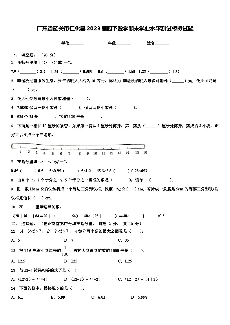 广东省韶关市仁化县2023届四下数学期末学业水平测试模拟试题含解析第1页