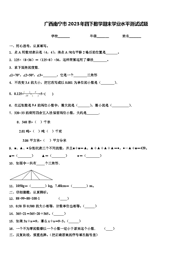 广西南宁市2023年四下数学期末学业水平测试试题含解析第1页