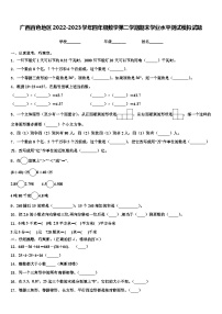 广西百色地区2022-2023学年四年级数学第二学期期末学业水平测试模拟试题含解析