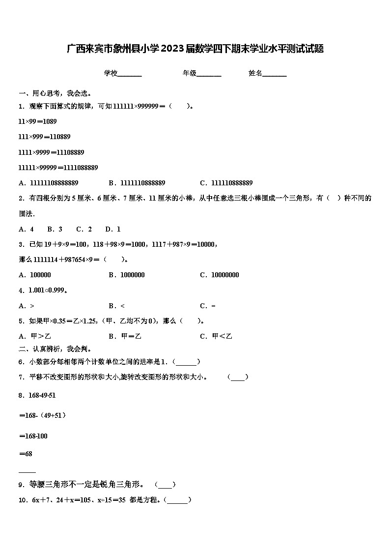 广西来宾市象州县小学2023届数学四下期末学业水平测试试题含解析第1页