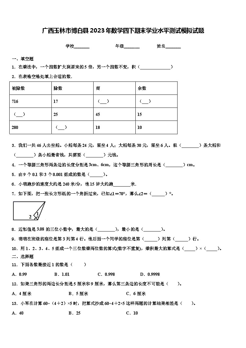 广西玉林市博白县2023年数学四下期末学业水平测试模拟试题含解析01