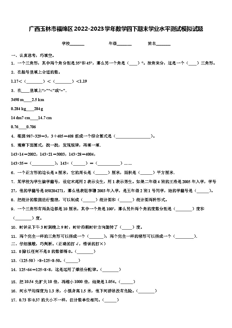 广西玉林市福绵区2022-2023学年数学四下期末学业水平测试模拟试题含解析第1页