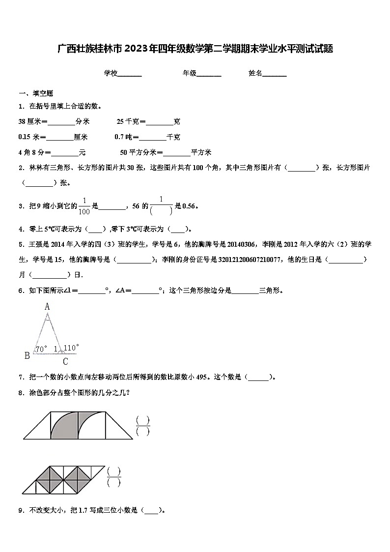 广西壮族桂林市2023年四年级数学第二学期期末学业水平测试试题含解析第1页