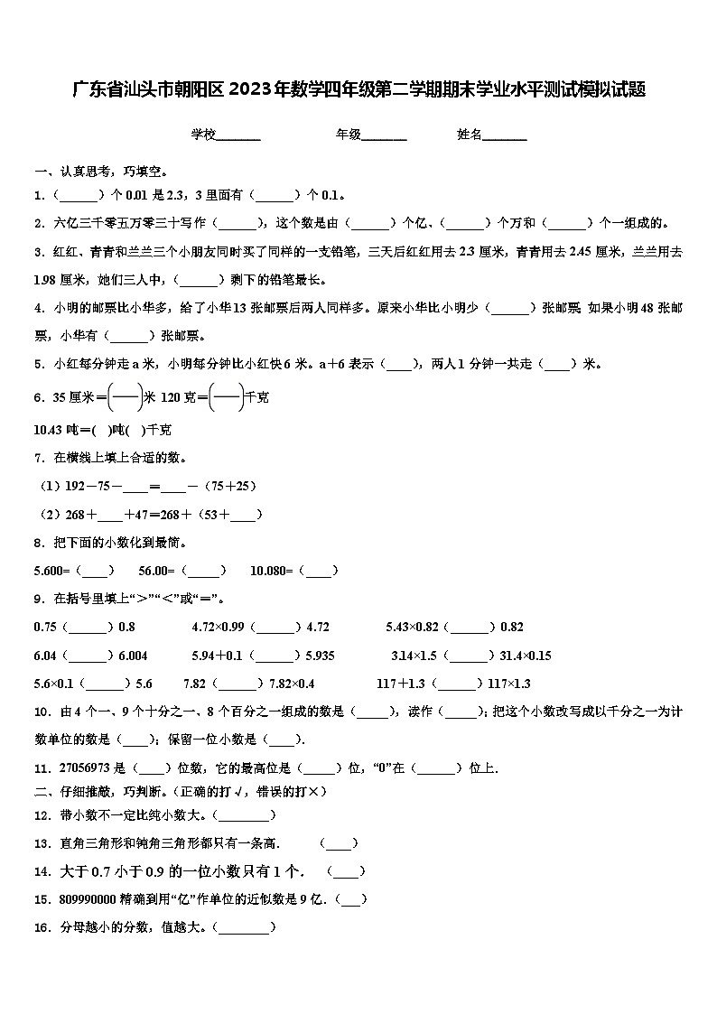 广东省汕头市朝阳区2023年数学四年级第二学期期末学业水平测试模拟试题含解析第1页